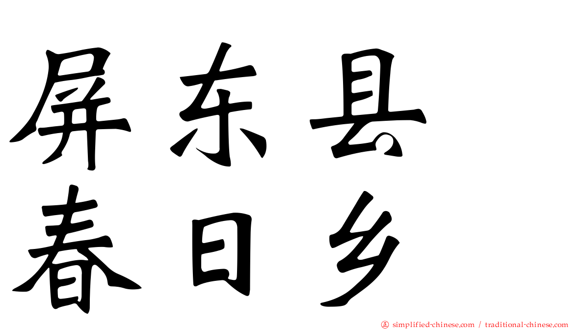 屏东县　春日乡